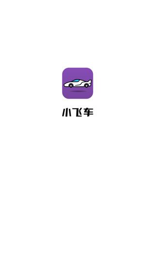 小飞车app苹果版下载