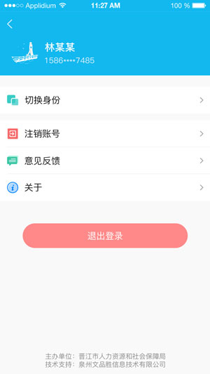 晋江人社app官方正式版
