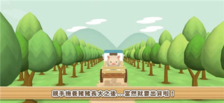 养猪场3d苹果中文版下载