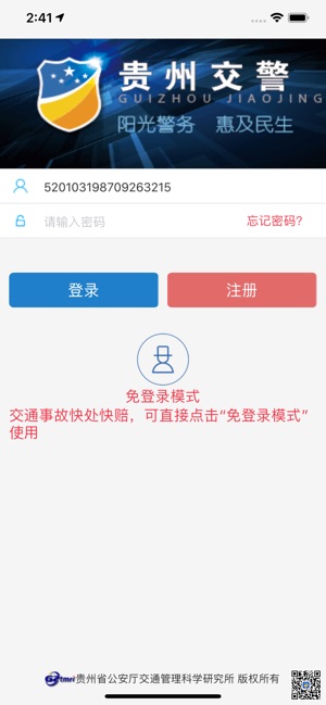 贵州交警app正版下载