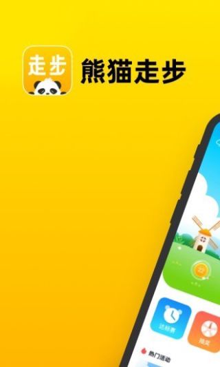熊猫走步红包版APP安卓最新版下载
