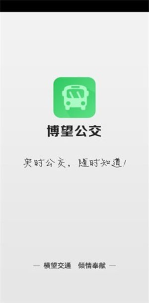博望公交iOS下载