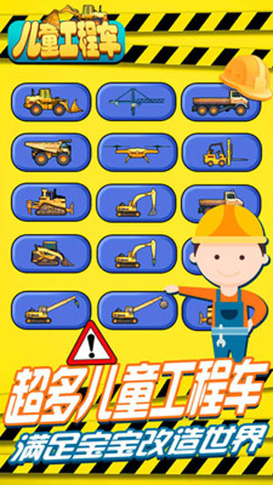 儿童工程车游戏