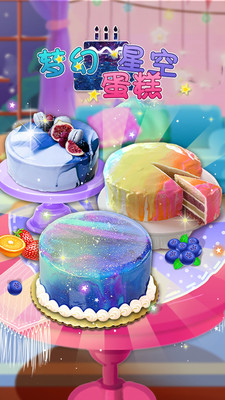 梦幻星空蛋糕游戏苹果版下载