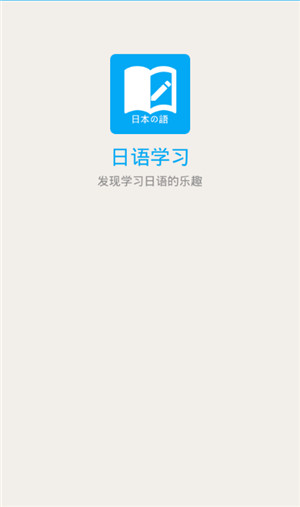 日语学习app手机版下载安装