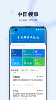 中国领事app安卓正式版下载
