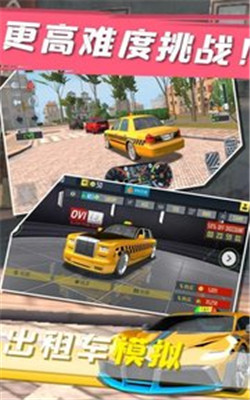 出租车模拟安卓版游戏