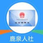 鹿泉人社app