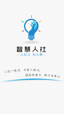 湖南智慧人社app免费版