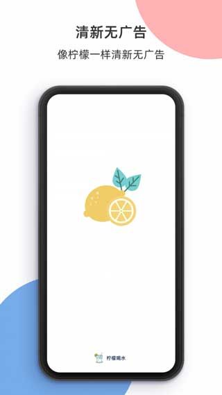 柠檬喝水app手机版