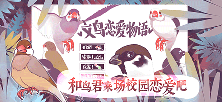 文鸟恋爱物语iOS版游戏