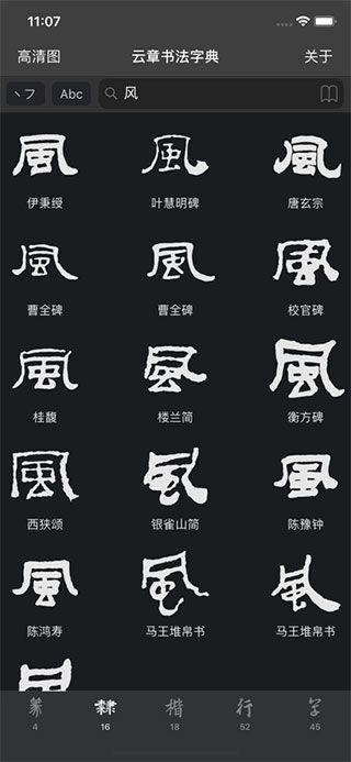 云章书法字典软件iOS版