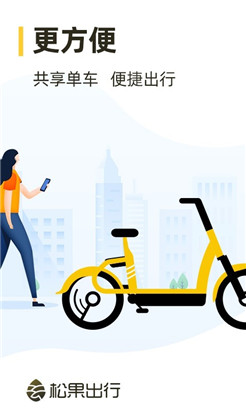 松果出行共享单车app下载安装