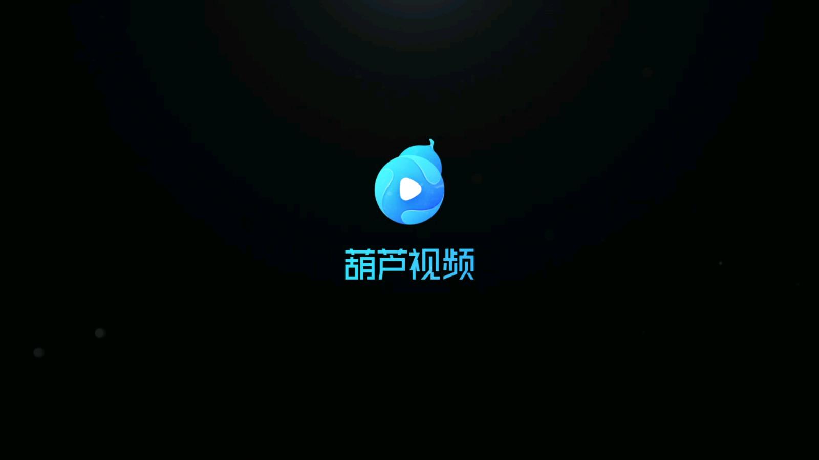 葫芦视频app最新正式版下载
