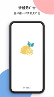柠檬喝水app苹果版