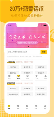 最新撩妹恋爱话术app苹果版下载