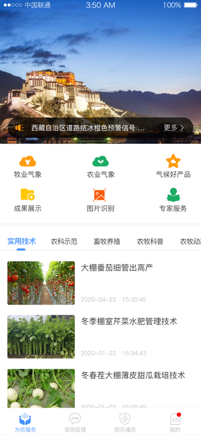 西藏惠农气象ios手机版免费下载