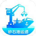 砂石港运通app