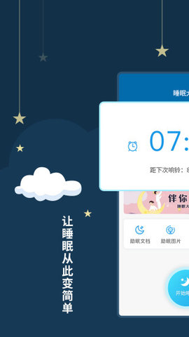 睡眠大师app手机版