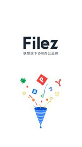 联想Filez企业网盘