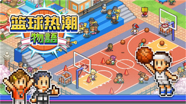 篮球热潮物语汉化版