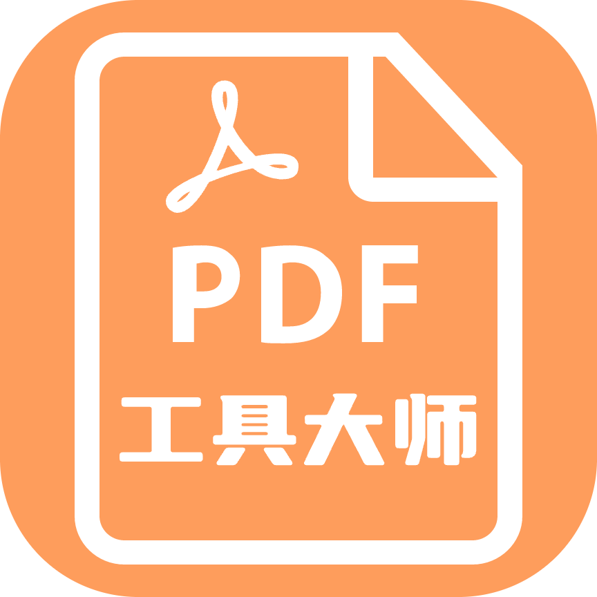 PDF工具大师
