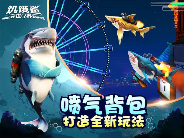 饥饿鲨世界中文版