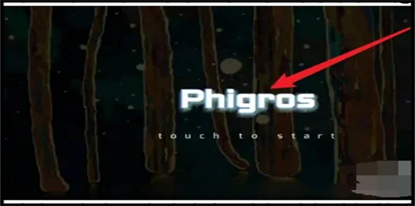 Phigros完整版