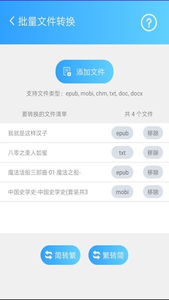 中文繁体字转换器app