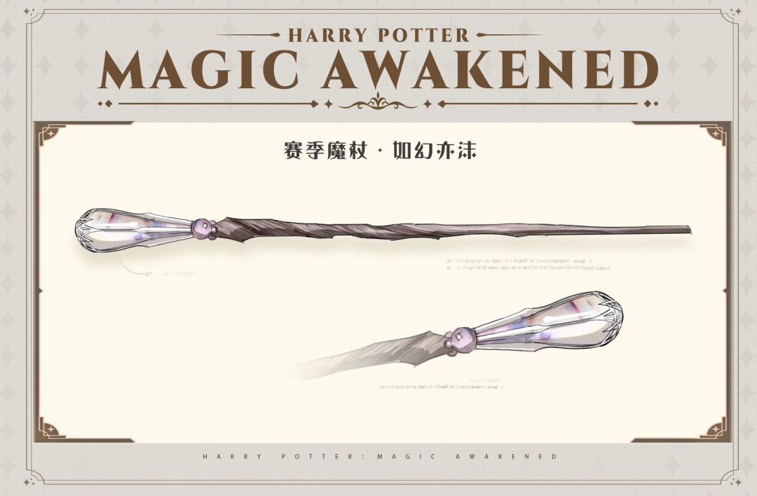 哈利波特魔法觉醒12月赛季魔杖-哈利波特魔法觉醒如幻亦沫魔杖外观一览