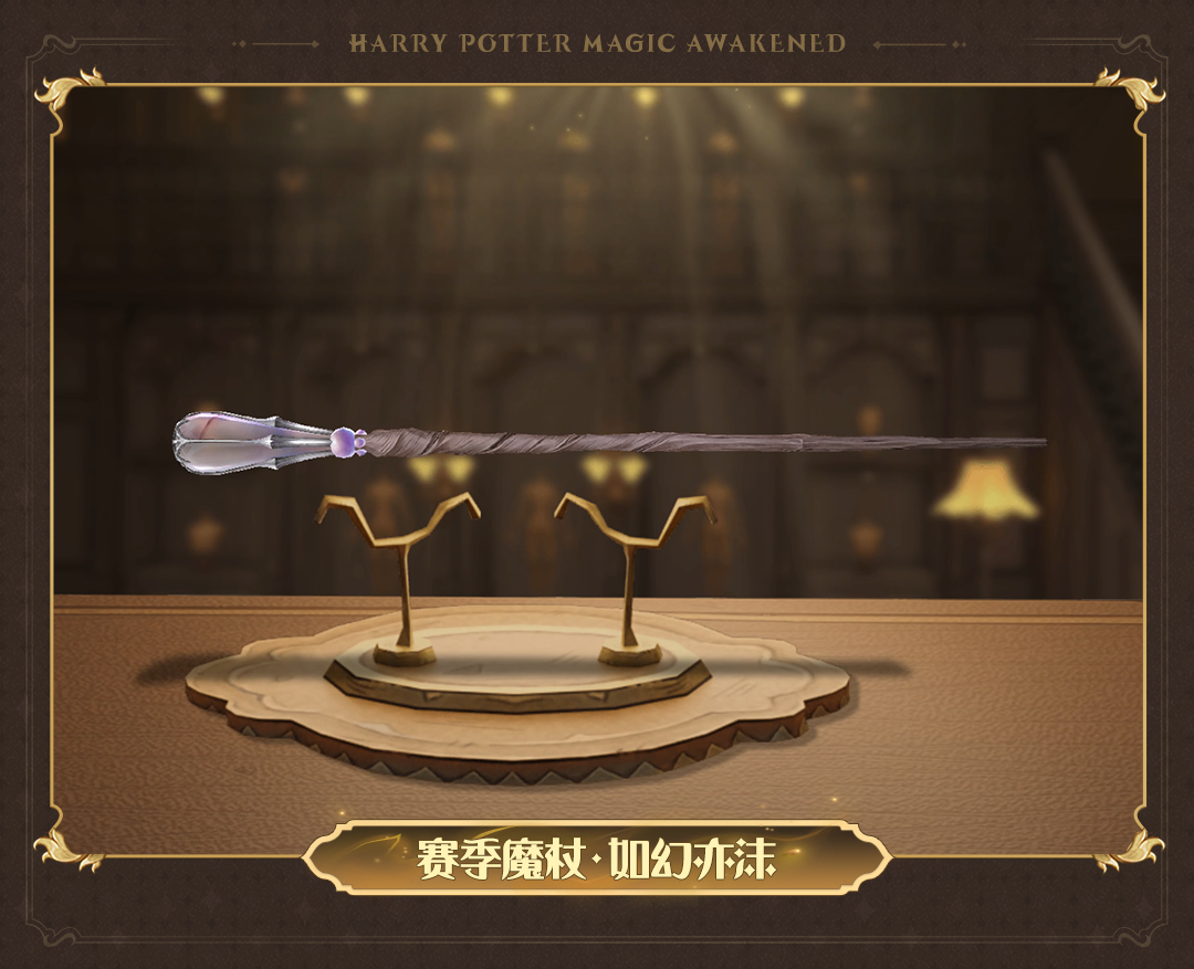 哈利波特魔法觉醒12月赛季魔杖-哈利波特魔法觉醒如幻亦沫魔杖外观一览
