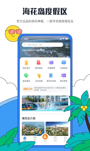 海花岛度假区app