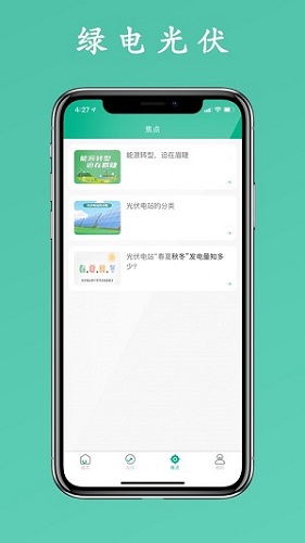 绿电光伏app
