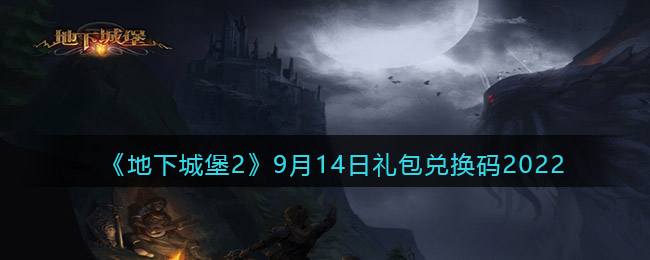 《地下城堡2：黑暗觉醒》9月14日礼包兑换码2022