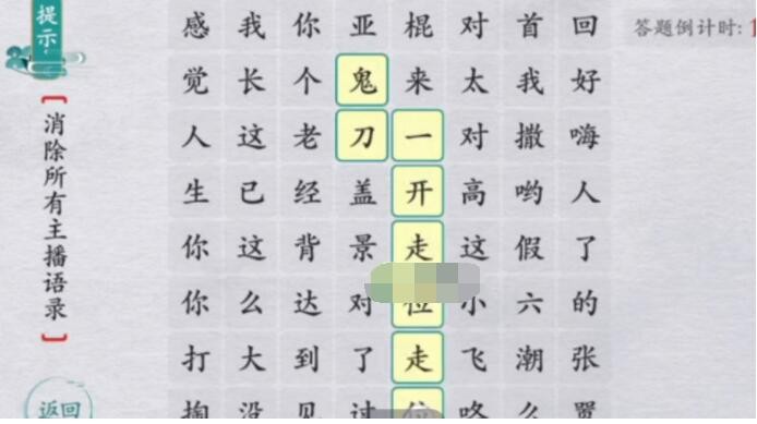 离谱的汉字如何通关主播语录-离谱的汉字主播语录详细通关攻略展示