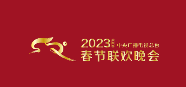 2023春晚直播平台链接介绍-2023春节联欢晚会直播在线观看入口地址分享