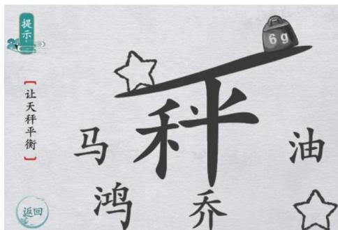 离谱的汉字让天秤平衡如何过-让天秤平衡攻略分享