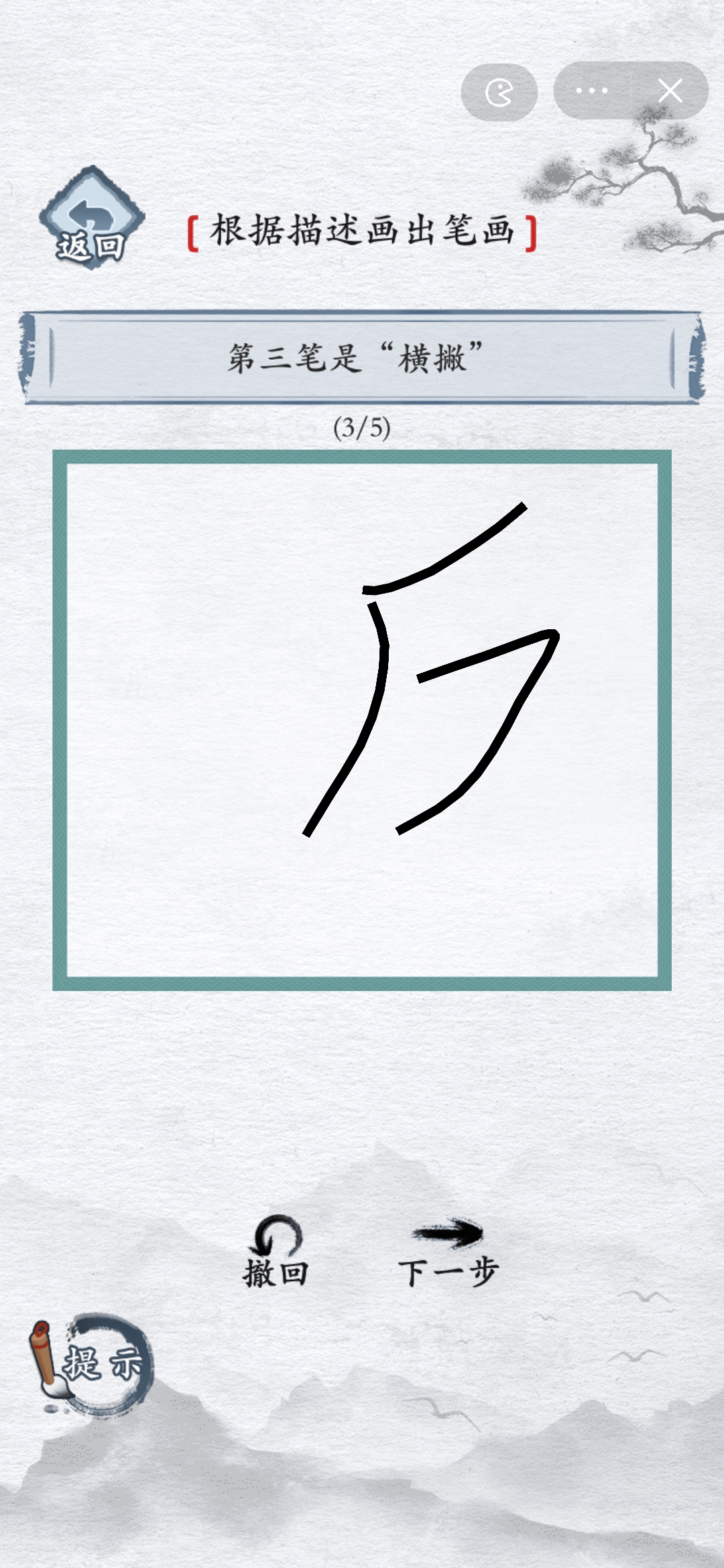 汉字进化撇撇横撇捺是什么字-撇撇横撇捺通关攻略  第4张