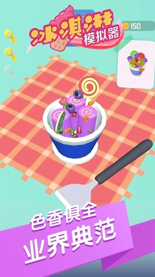 冰淇淋模拟器