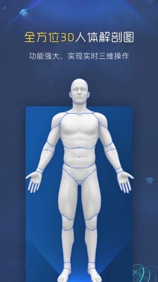 3d人体解剖图谱手机版