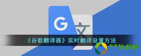 谷歌翻译怎么实时翻译
