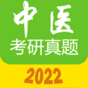 中医考研真题2022最新版