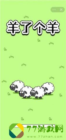 羊了个羊游戏免费版
