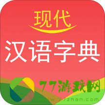 现代汉语字典免费最新版