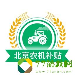 北京农机补贴app正式最新版本