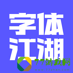 字体江湖正式手机版