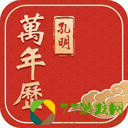 孔明万年历app2023免费最新版