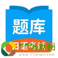 日语考试题库2023最新版